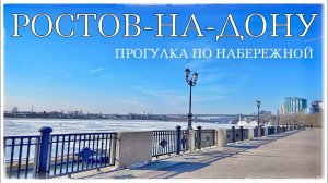 Ростов-на-Дону. Февраль. Прогулка по набережной и ее окрестностям