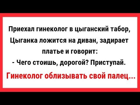 Приехал гинеколог в цыганский табор, жену барона осмотреть. Сборник Свежих и Смешных Анекдотов! Юмор