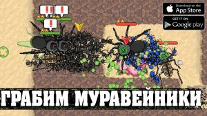 Грабим Муравейники - Pocket Ants_ Симулятор Колонии (7)