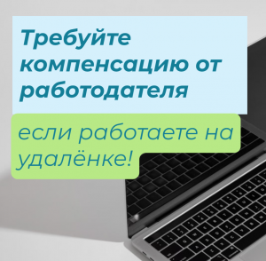 Требуйте от работодателя компенсацию, если вы на удалёнке