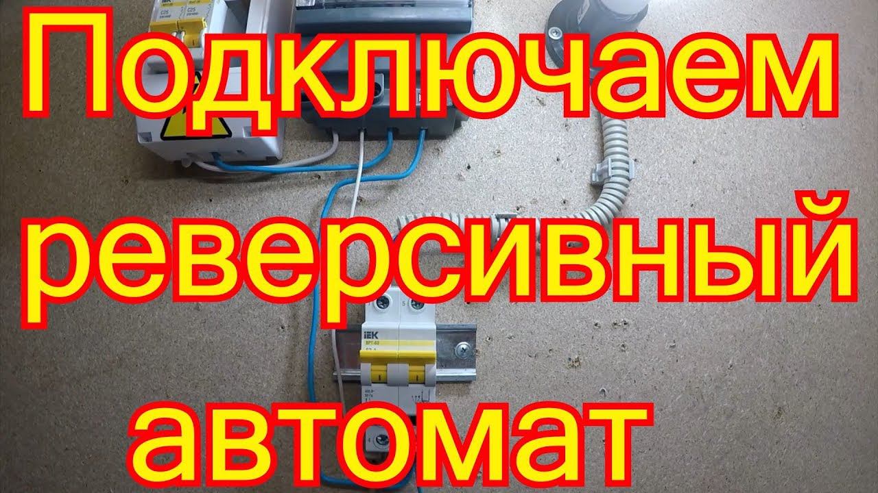 Схема подключения реверсивного автомата.
