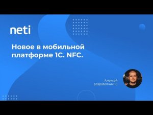 Новое в мобильной платформе 1С  NFC