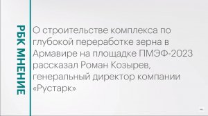 Строительство комплекса по глубокой переработке зерна в Армавире || РБК Мнение