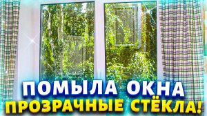 Стекла настолько прозрачные, что кажется их просто нет в раме.