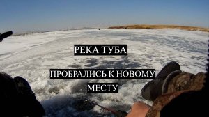 РЕКА Туба. Новое место.