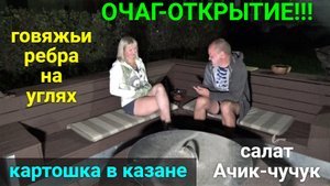 ОЧАГ-ОТКРЫТИЕ!!! Готовим ребра, картошку, салат. Отвечаем на вопросы. Пробуем фрукт Гранадилла!