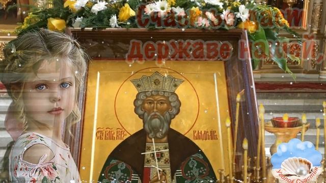 С Днём Крещения Руси! Красивая Песня! Поздравление С Днём Крещения Руси! 28 Июля День Крещения Руси смотреть онлайн