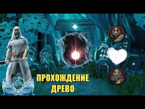 ПРОХОЖДЕНИЕ ДРЕВО | ЗАЩИТНИК! Frostborn Coop Survival