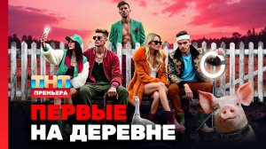 Первые на деревне, 1 сезон, 1 выпуск