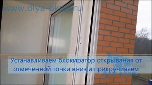 Блокиратор открывания окна