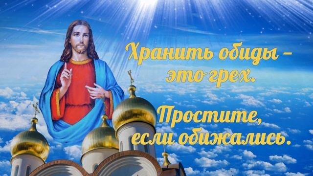 Прощенное воскресение  Поздравление с праздником