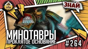 Минотавры. Проклятое основание | Знай | Warhammer 40000