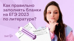 Как правильно заполнять бланки ЕГЭ 2023 по литературе? | Виля Брик | ЕГЭ 2023 | SMITUP