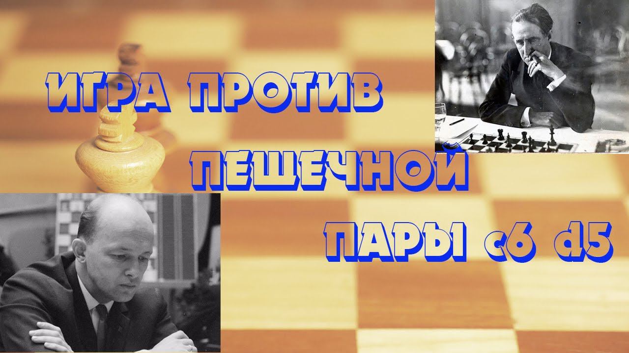 Урок 10 Тартаковер показывает как надо играть против пешечной пары c6 d5