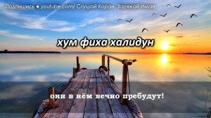 Аятуль курси. Слушайте каждое утра.