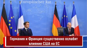 Германия и Франция существенно ослабят влияние США на ЕС