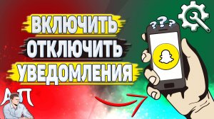 Как включить уведомления в Снапчате? Как отключить уведомления в Snapchat?