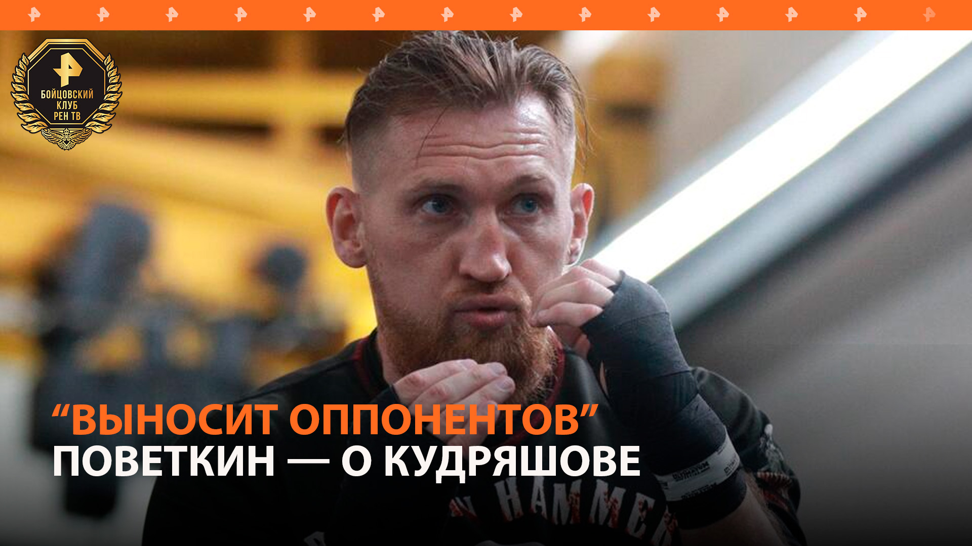 Поветкин назвал Кудряшова хорошим боксером с сильным ударом / Бойцовский клуб РЕН ТВ