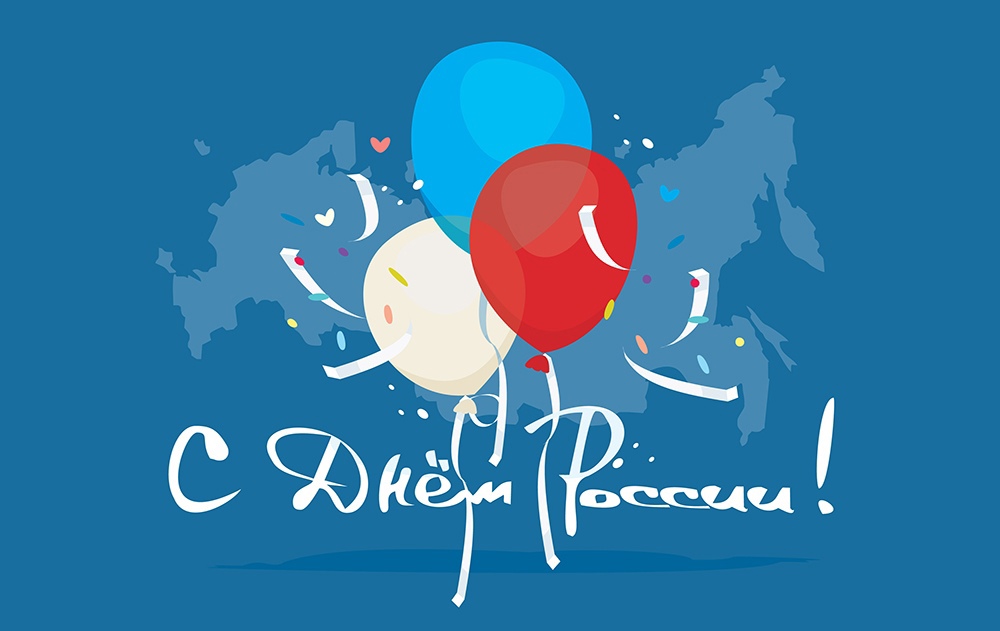 День России Поздравление с День России 12 июня!