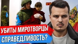УБИЙСТВО МИРОТВОРЦЕВ В КАРАБАХЕ. НУЖЕН НОВЫЙ ЗЕЛЕНСКИЙ. ИДЕОЛОГИЯ АРМИИ США.