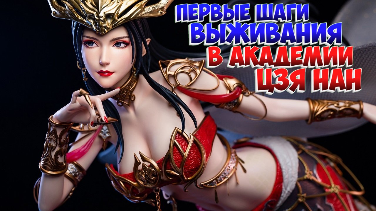 Расколотая битвой синева небес! Первые шаги выживания в академии Цзя Нан