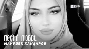 Майрбек Хайдаров - Песня любви | KAVKAZ MUSIC CHECHNYA