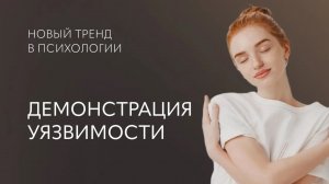 ТРЕНД в психологии: демонстрация УЯЗВИМОСТИ, уход от «ДОСТИГАТЬ и ПОБЕЖДАТЬ»