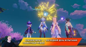 Геншин Импакт ➤ Событие ➤ Испытание для искателей приключений ➤ Вызов V (День 5) ➤ Genshin Impact