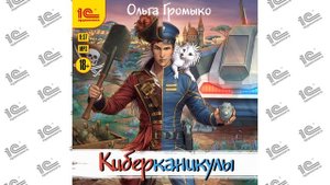 Киберканикулы (Ольга Громыко). Читает Иван Букчин_demo