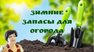 Зимние запасы для огорода