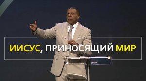 Иисус, приносящий мир - Крефло Доллар｜Часть  1⧸2