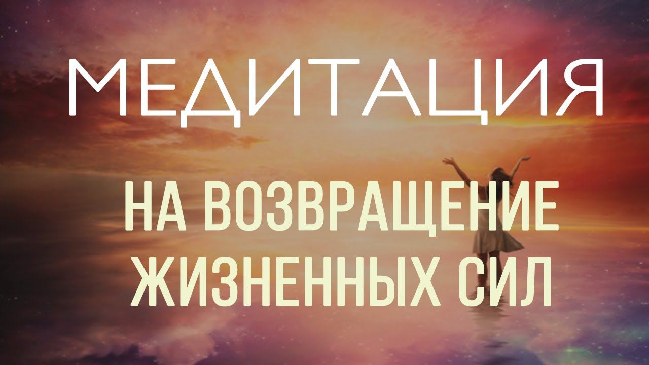 Подключение к бесконечному источнику энергии! 100% восстановление организма и нервной системы! смотреть онлайн