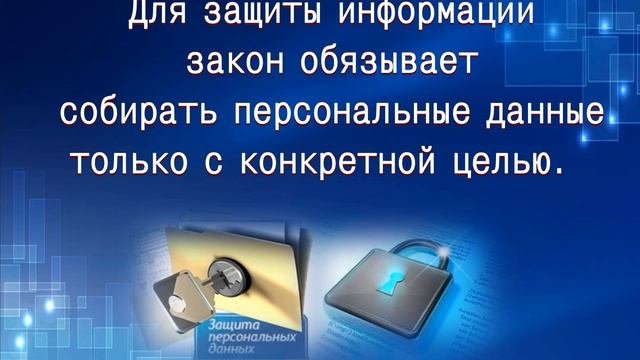 «Главные законы об информации и информационной безопасности»
