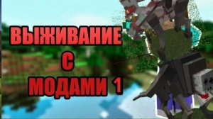 Выживание в майнкрафт с крутым модом