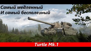 Обзор Turtle Mk 1 Самый унылый | Tanks Blitz