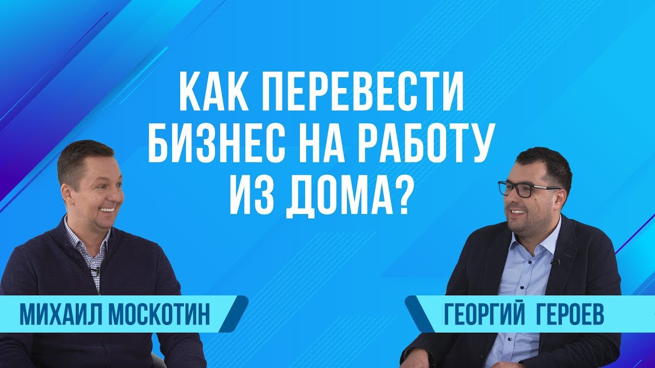 Битрикс24 спрашивает: Как перевести бизнес на удалёнку? | Сезон 2 | Героев Георгий, Off Group