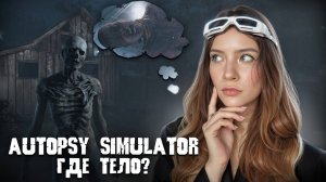 КУДА ДЕЛОСЬ ТЕЛО? ► Autopsy Simulator #6