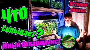 Тайны Юного Аквариумиста! История создания канала