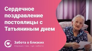 Сердечное поздравление постоялицы пансионата Пушкино с Татьяниным днем