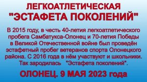 Эстафета поколений. 2023 год