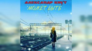 Александр Кнут - "Может быть" (муз. и сл. А.Кнут)