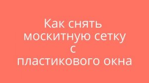 Как установить москитную сетку на пластиковое окно