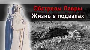 Обстрелы, жизнь в подвалах. О событиях в Святогорской Лавре 6–8 июня 2022 г.