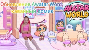 Обновление Awatar Word. Кавайный домик.