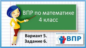 ВПР по математике 4 класс. Вариант 5. Задание 6