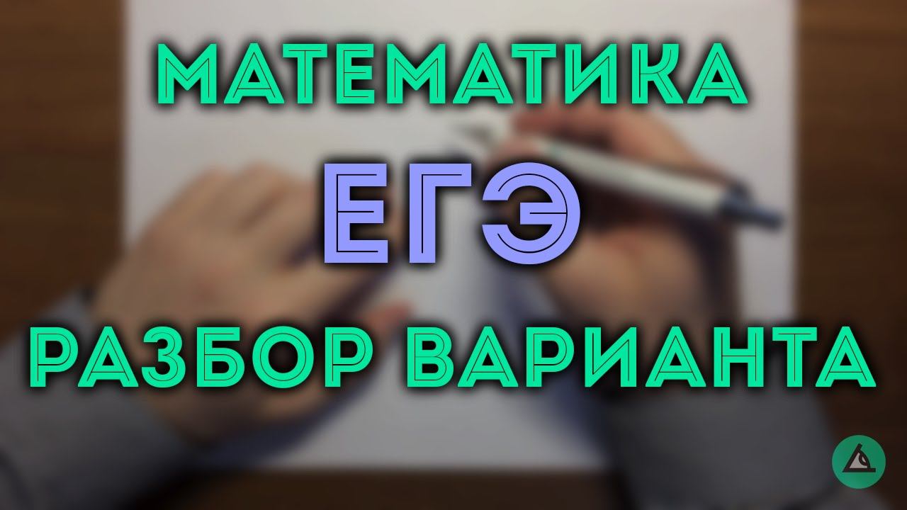 ЕГЭ математика профиль#2