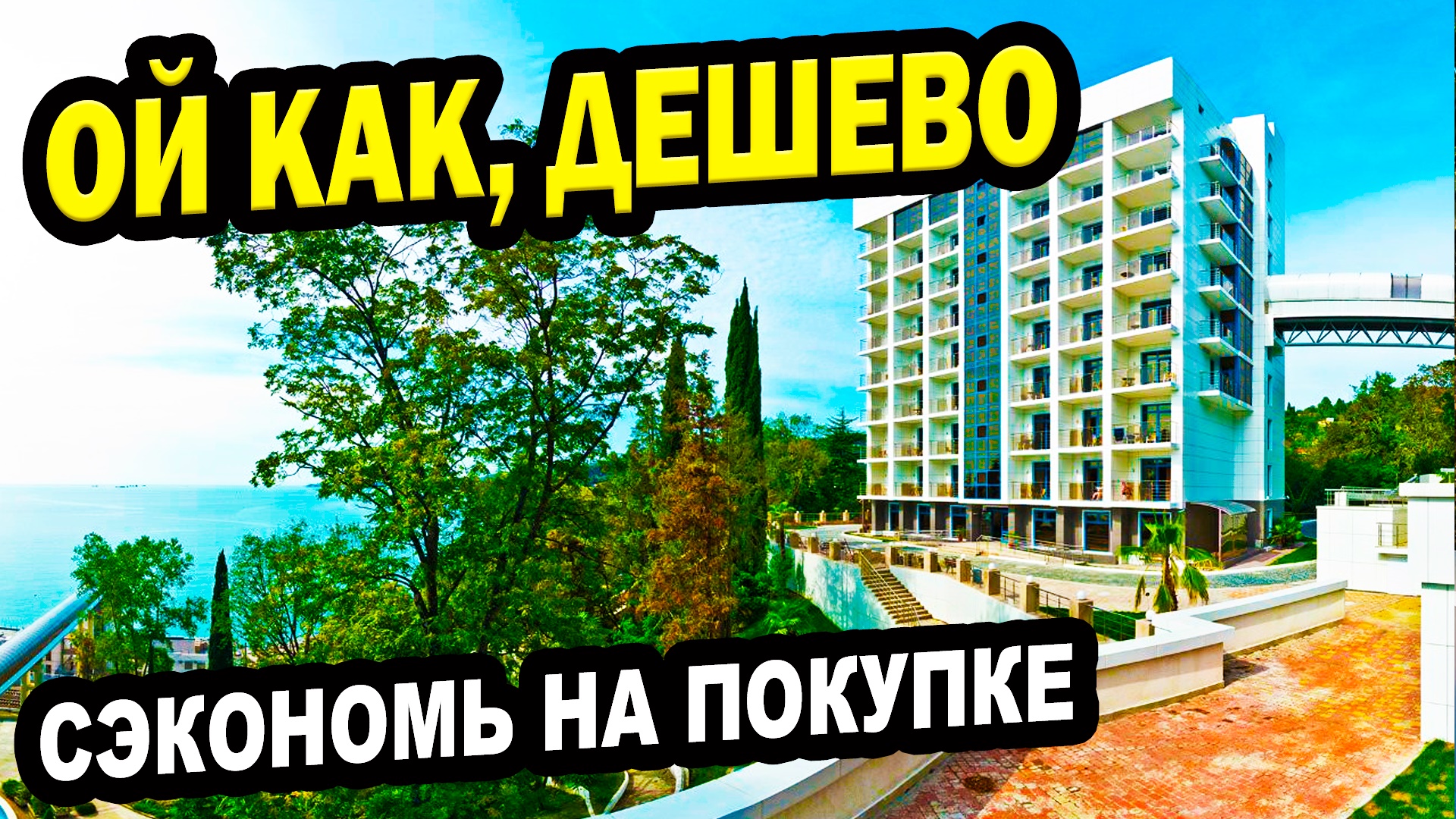 Недорогие квартиры в Сочи. Сэкономь на покупке.  Недвижимость.