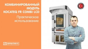 Комбинированный модуль Kocateq FR Combi LCD | Ротационная и статическая печи, расстоечный шкаф