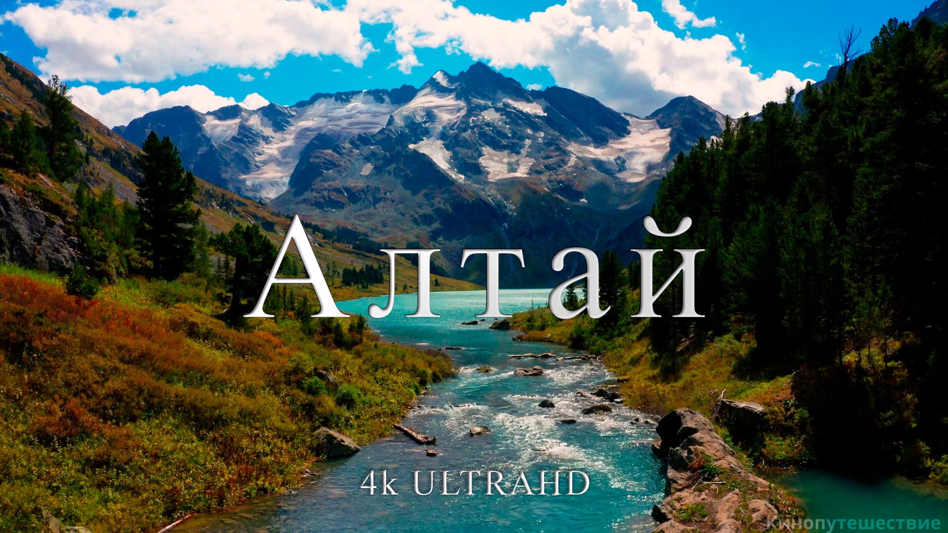 Алтай | Красивые пейзажи уникальной природы на юге Сибири