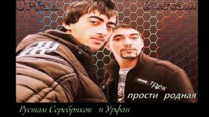 Рустам Серебряков и Урфан Прости родная